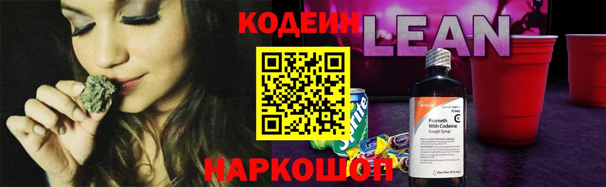 Кодеиновый сироп Lean Purple Drank  Кодеин Purple Drank  Вход с VPN  Сызрань 
